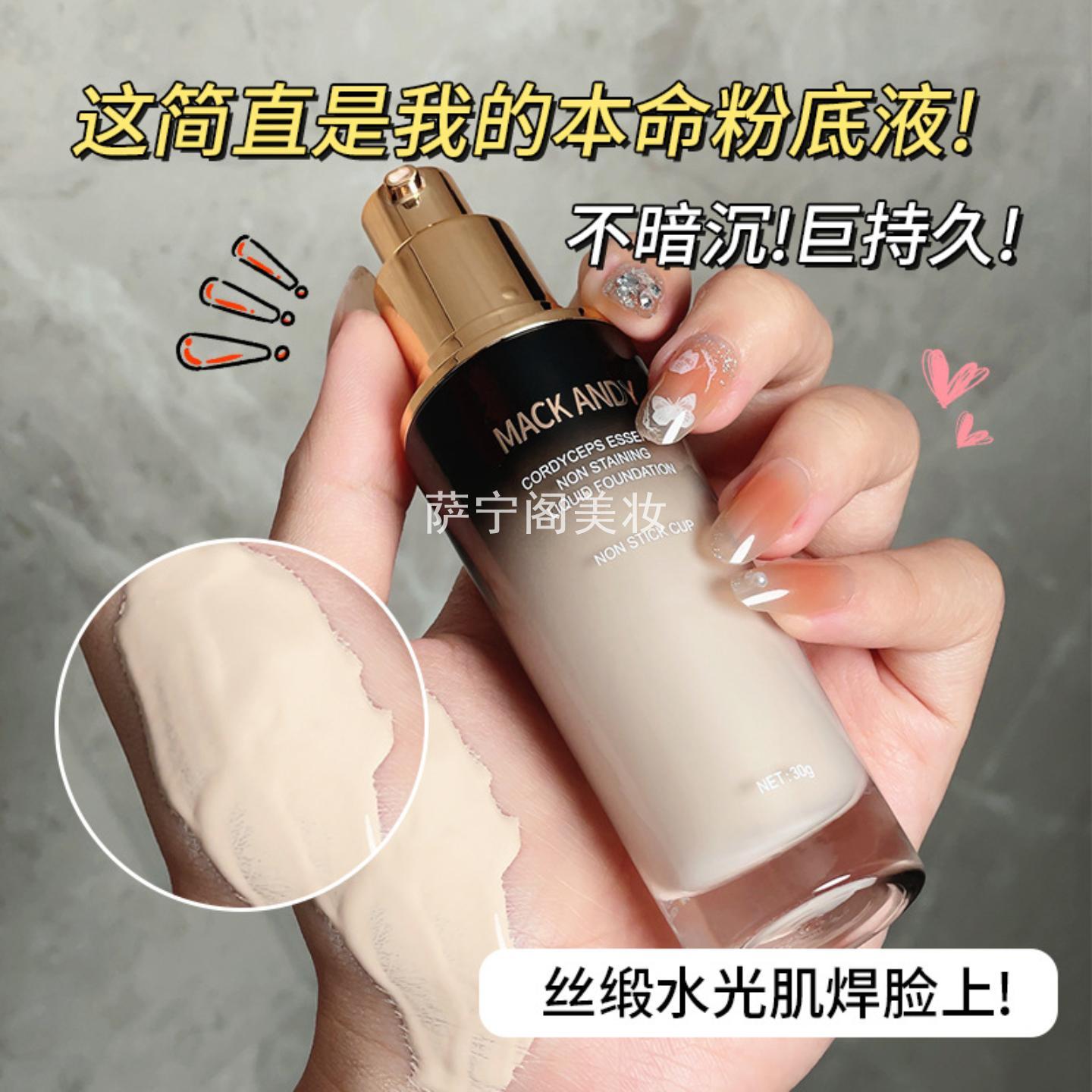 玛可安迪虫草精华不易沾杯粉底液