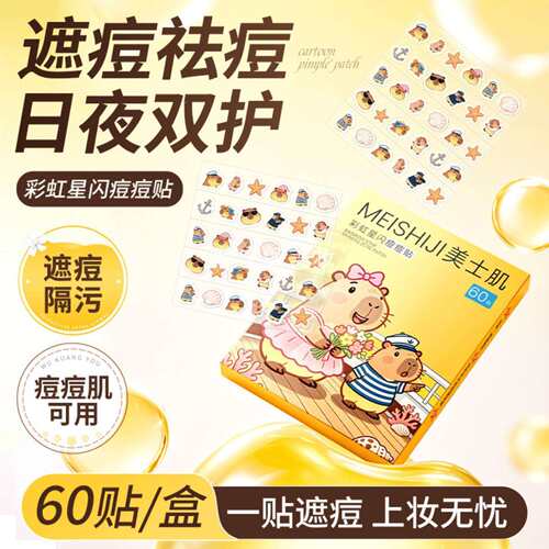 美士肌彩虹星闪痘痘贴隔离防护