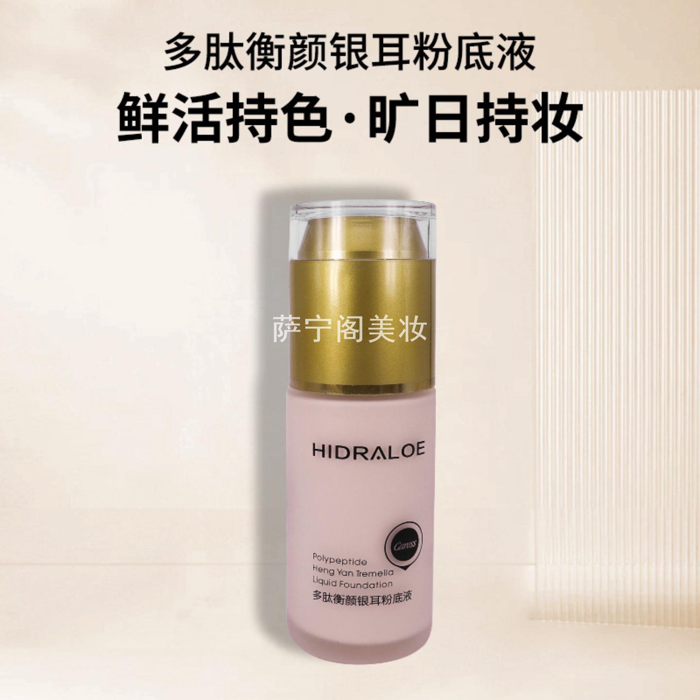 新雅露丝多肽衡颜银耳粉底液湿