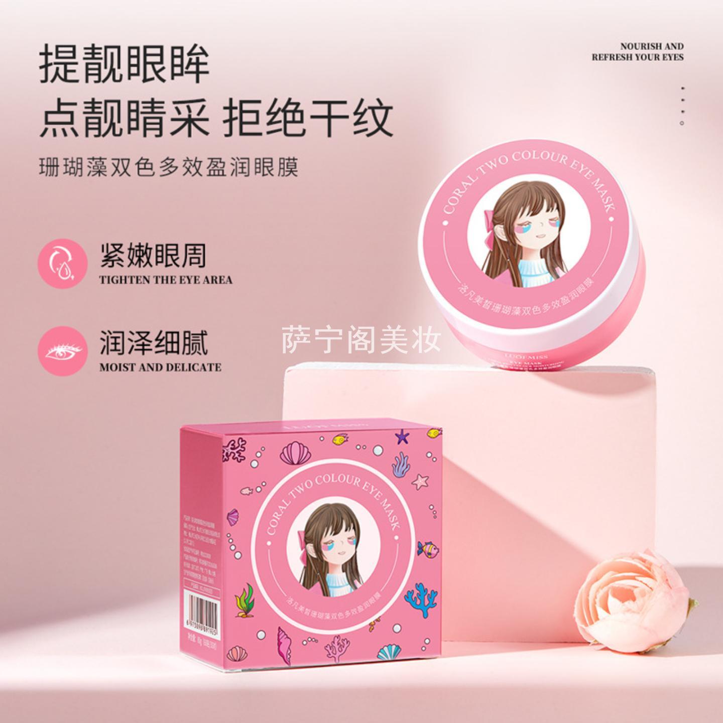 洛凡美皙珊瑚藻双色多效盈润眼膜