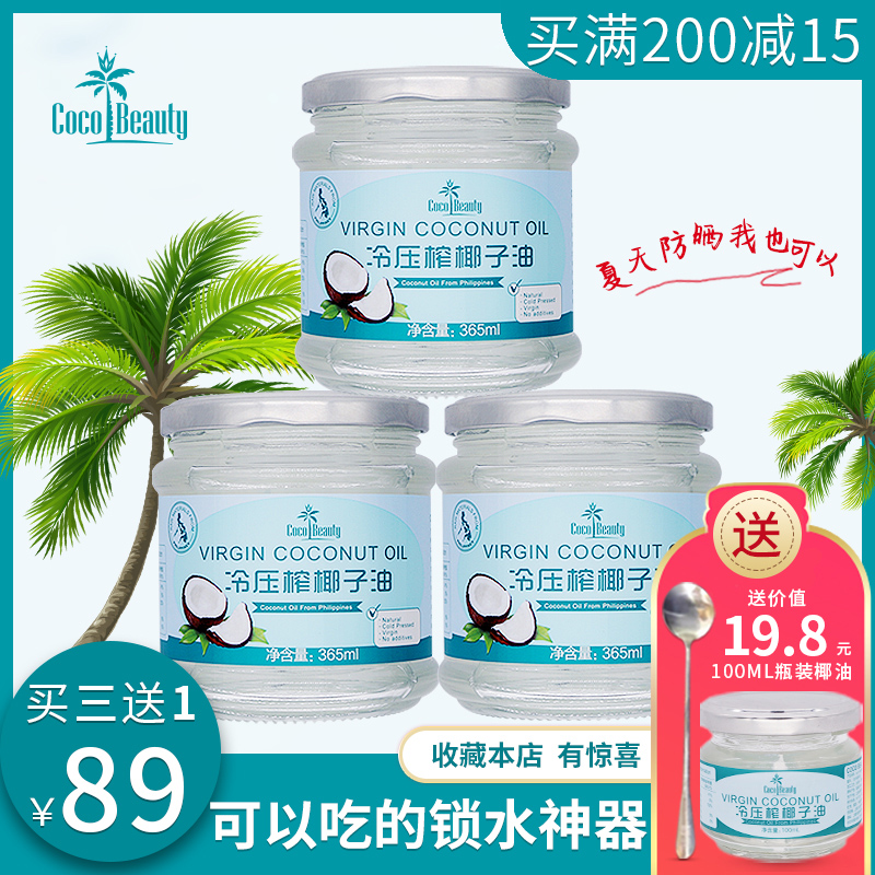 椰子油食用coco beauty365ml*3瓶菲律宾冷压初榨天然椰油护肤护发