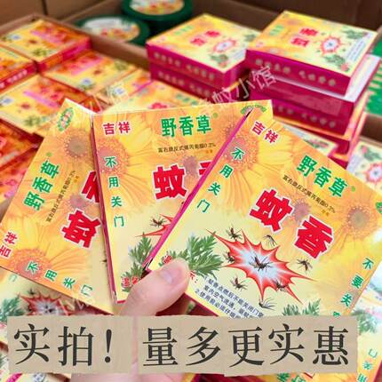 吉祥蚊香野香草蚊香草药蚊香室外庭院儿童家用畜牧强力灭蚊盘香