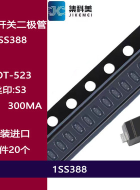 1SS388 丝印S3 SOD-523 0603贴片肖特基二极管 300mA 开关二极管