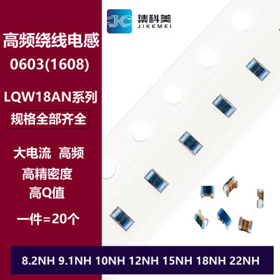 0603高频绕线电感8.2NH 9.1NH 10NH 12NH 15NH 18NH 22NH LQW18AN