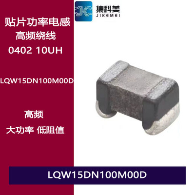LQW15DN100M00D 贴片功率电感0402 10UH 120MA 高频绕线电感高Q