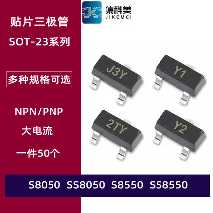 贴片三极管NPN S8050 J3Y SS8050 Y1 S8550 2TY SS8550 Y2 SOT-23