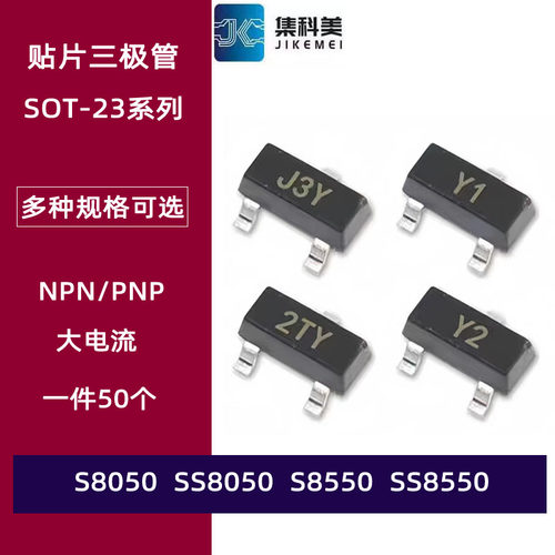 贴片三极管NPN S8050 J3Y SS8050 Y1 S8550 2TY SS8550 Y2 SOT-23