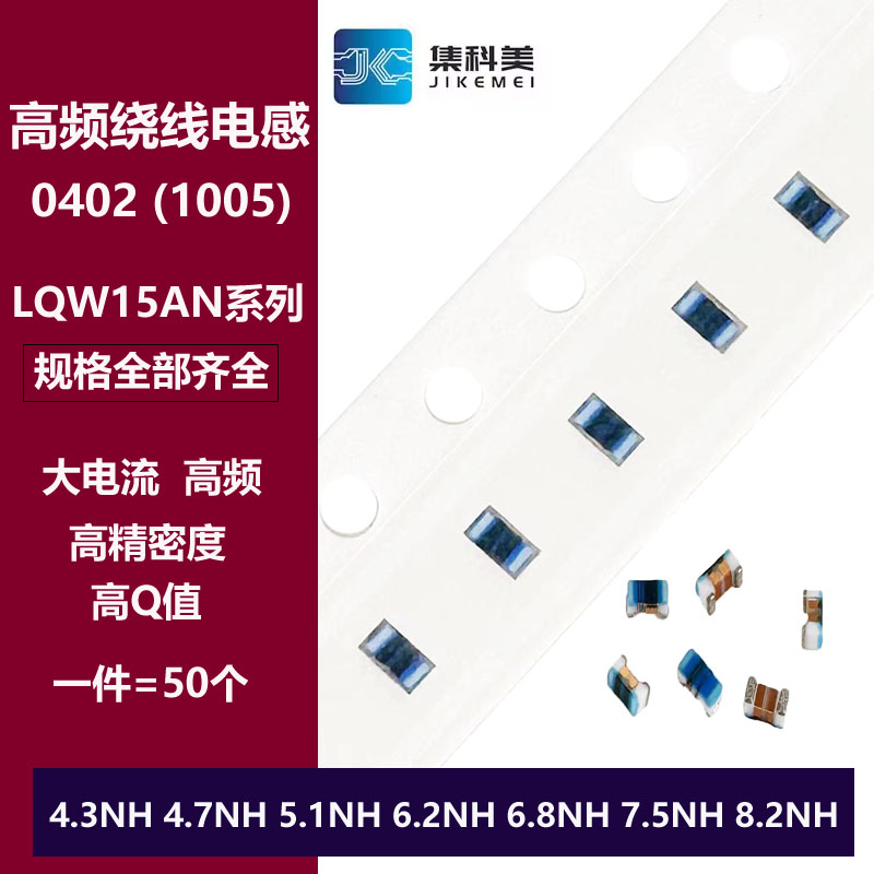 0402高频绕线电感 4.3NH 4.7NH 5.1/6.2/6.8/7.5/8.2NH LQW15AN
