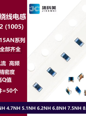 0402高频绕线电感 4.3NH 4.7NH 5.1/6.2/6.8/7.5/8.2NH LQW15AN
