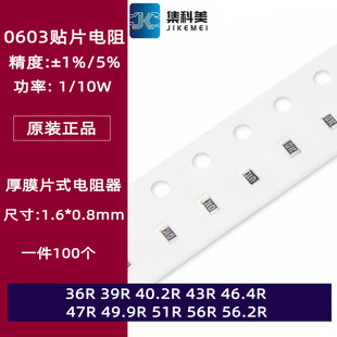 0603贴片电阻1% 5% 36欧姆39 40.2 43 46.4 47 49.9 51 56R 1/10W