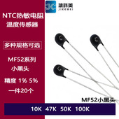 MF52A小黑头 100K 10K NTC热敏电阻 47K 50K 3950 温度传感器