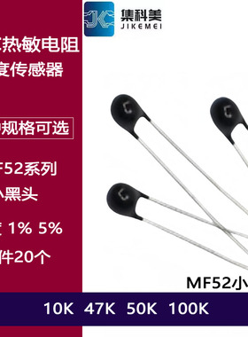 NTC热敏电阻 MF52A小黑头 10K 47K 50K 100K 3950 温度传感器