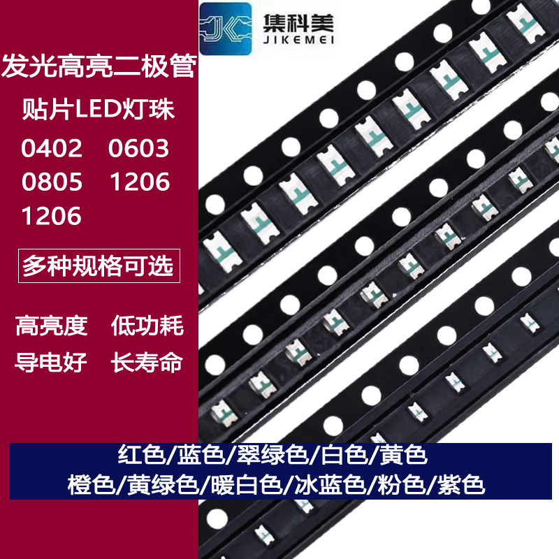贴片LED 0402 0603 0805 1206红黄蓝绿白色灯 高亮灯珠发光二极管