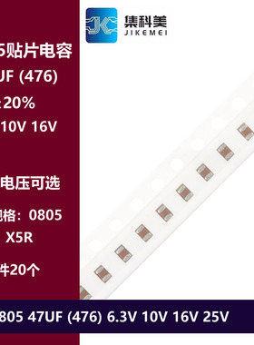 0805 47UF 476M 6.3V 10V 16V 25V 20% X5R材质 2012贴片陶瓷电容