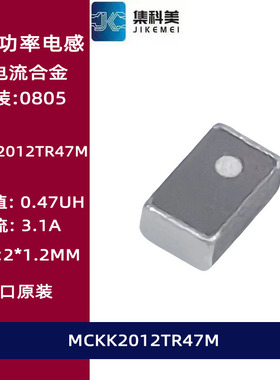 MCKK2012TR47M 贴片功率大电流电感470NH 0805 0.47UH 3.1A