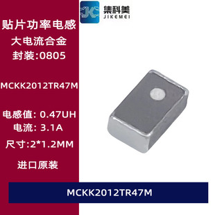 MCKK2012TR47M 贴片功率大电流电感470NH 0805 0.47UH 3.1A