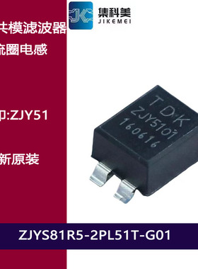 ZJYS81R5-2PL51T-G01 ZJY51 80V 0.5A 贴片共模滤波器 扼流圈电感