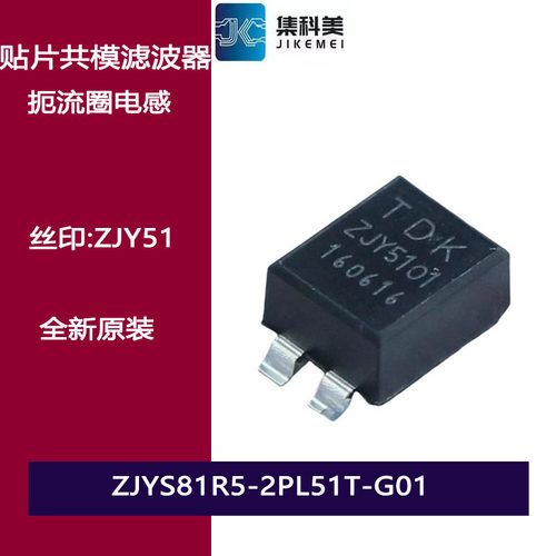 ZJYS81R5-2PL51T-G01 ZJY51 80V 0.5A 贴片共模滤波器 扼流圈电感
