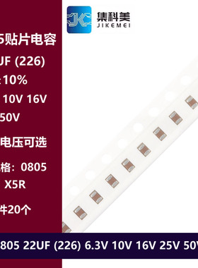0805 22UF 226K 6.3V 10V 16V 25V 50V 10% X5R材质 贴片陶瓷电容