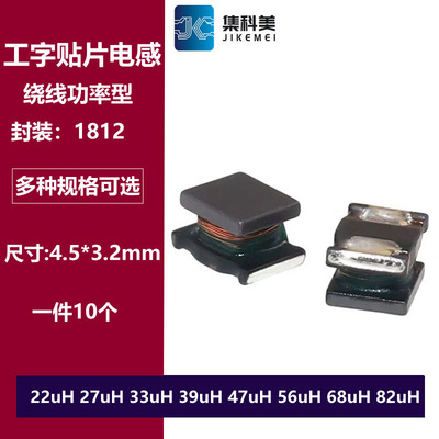 1812贴片工字电感22uH 27uH 33uH 39uH 47uH 56uH 68uH 82uH 4532