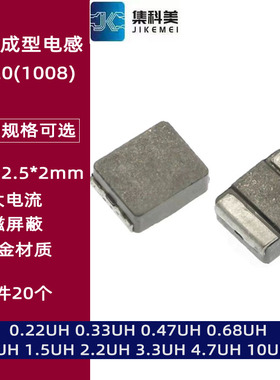 2520贴片一体成型大电流电感1008 0.22/0.47/1/1.5/2.2/3.3/4.7UH
