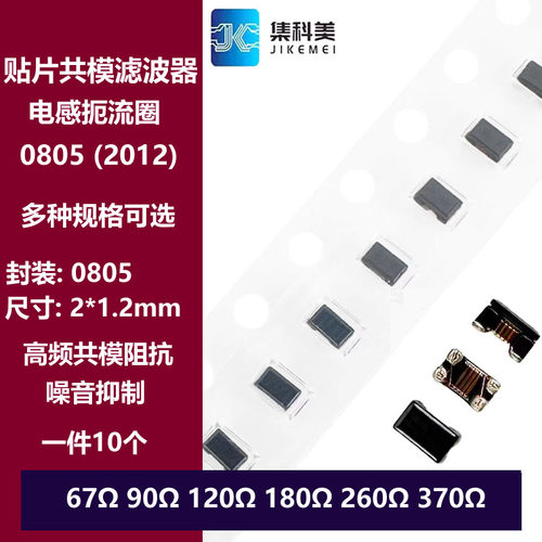 0805 90R贴片共模扼流圈电感滤波器 30R 67R 120R 180R 260R 370R