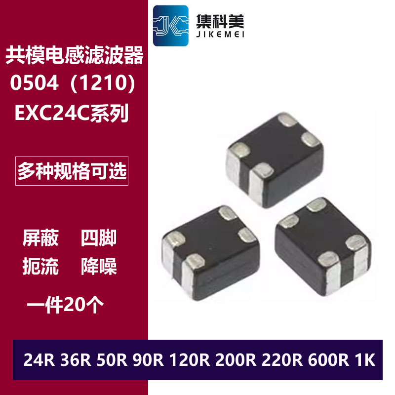 0504貼片共模電感濾波器 EXC24CE900U 24/36/50/120/200/220/600R