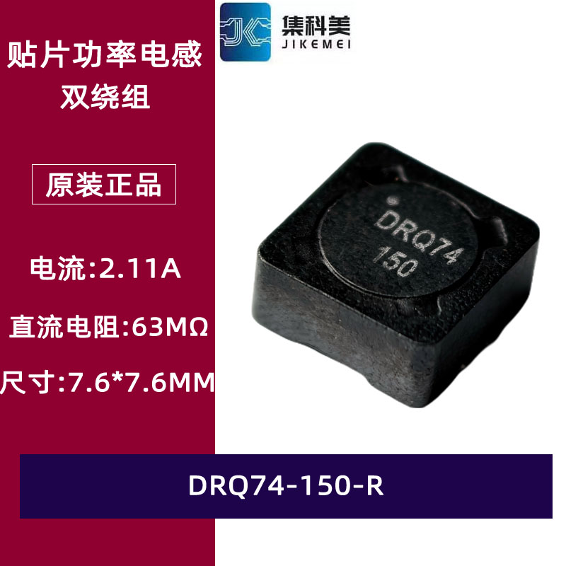 DRQ74-150-R 贴片双绕组功率电感耦合 7.6*7.6MM 2.11A 67MΩ