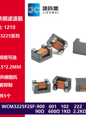 1210贴片共模扼流圈电感 3225 1KR WCM3225F2SF-900/601/102/222T