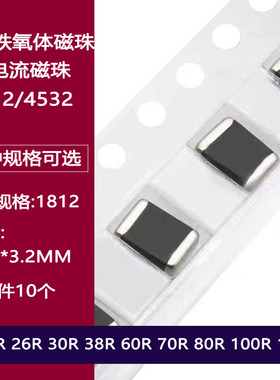 1812贴片大电流磁珠26R 30R 60R 70R 80R 100R 600R 1K铁氧体120R