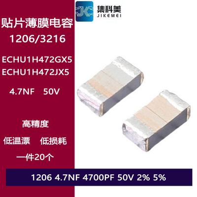 ECHU1H472JX5 贴片金属薄膜涤纶电容1206 4.7NF 4700PF 50V 5%