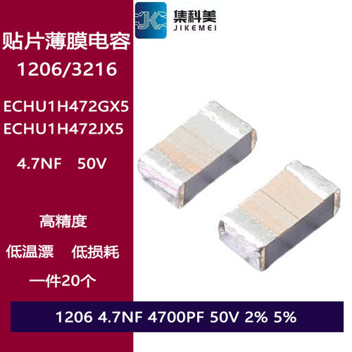 ECHU1H472JX5 贴片金属薄膜涤纶电容1206 4.7NF 4700PF 50V 5%