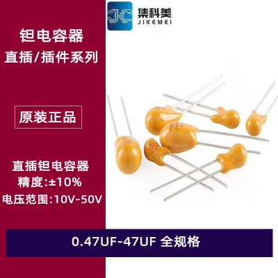 0.47UF-47UF直插钽电容 16V25V35V50V 1uF2.2uF4.7uF10uF22uF47uF