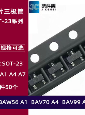 BAV70 A4 BAW56 A1 BAV99 A7 贴片三极管 SOT-23 晶体管功率管