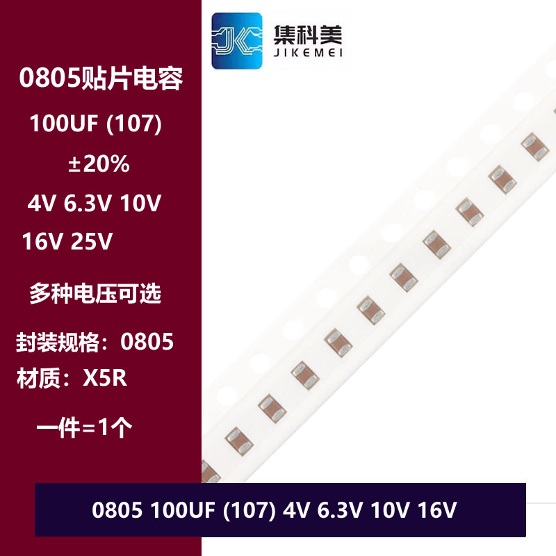 0805 107M 100UF 4V 6.3V 10V 16V 贴片陶瓷电容 X5R材质 ±20%