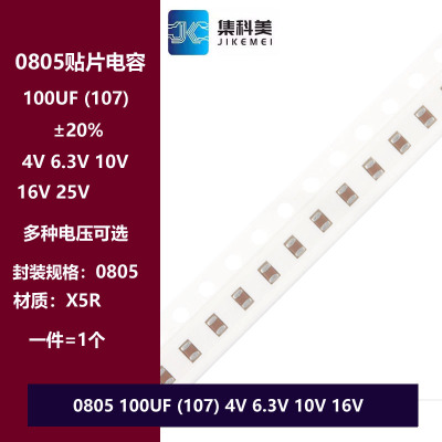 0805 107M 100UF 4V 6.3V 10V 16V 贴片陶瓷电容 X5R材质 ±20%