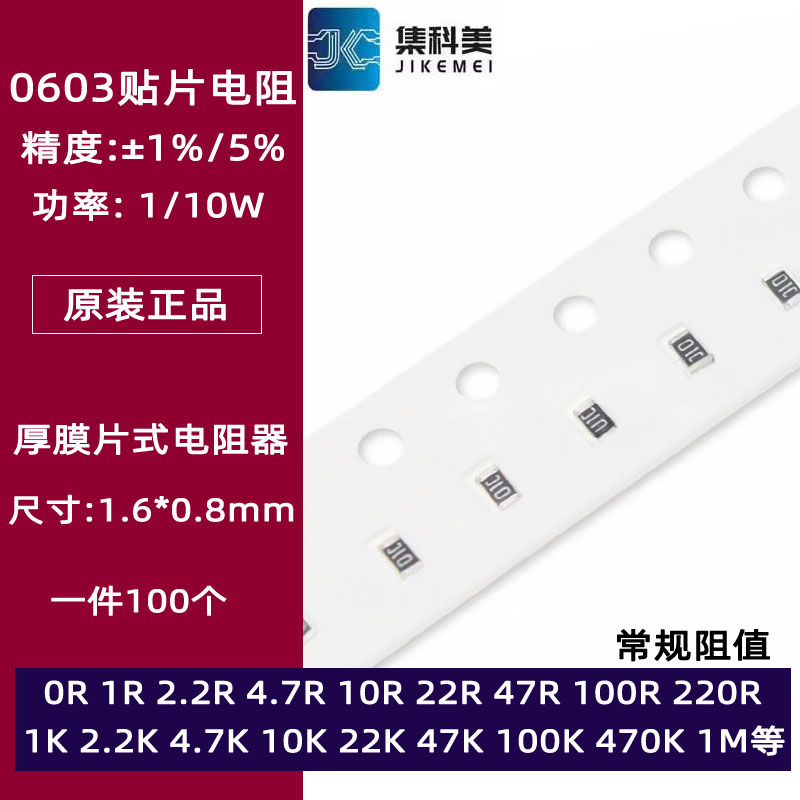 0603贴片电阻1%5%10欧姆
