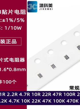 0603贴片电阻1% 5% 1R 10R 100欧 1K 4.7K 10K 47K 100K 1M 4.7M