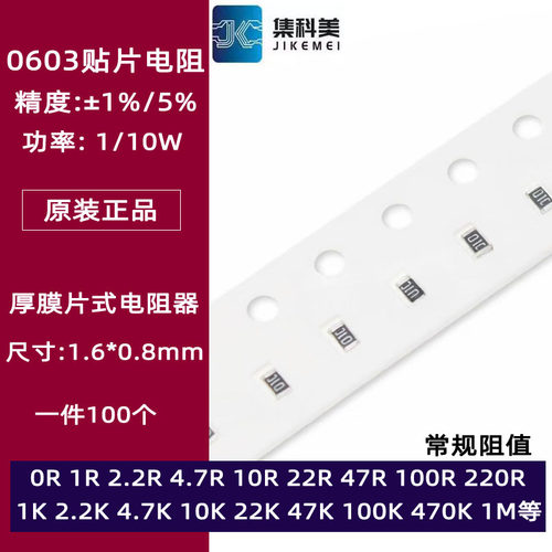 0603贴片电阻1%5%10欧姆