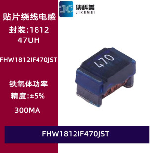 FHW1812IF470JST 贴片铁氧体绕线电感 功率 1812 47UH 4532 300MA