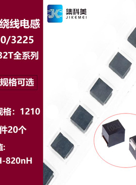 1210/3225绕线贴片电感10/15/22/33/47/56/82/100/220/330/820nH