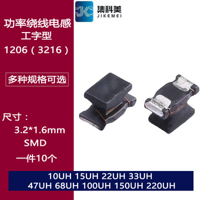 1206贴片工字型功率绕线电感 10UH 15/22/33/47/68/100/150/220UH