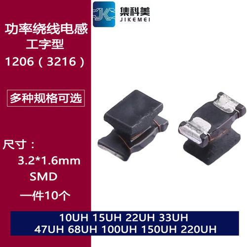 1206贴片工字型功率绕线电感 10UH 15/22/33/47/68/100/150/220UH