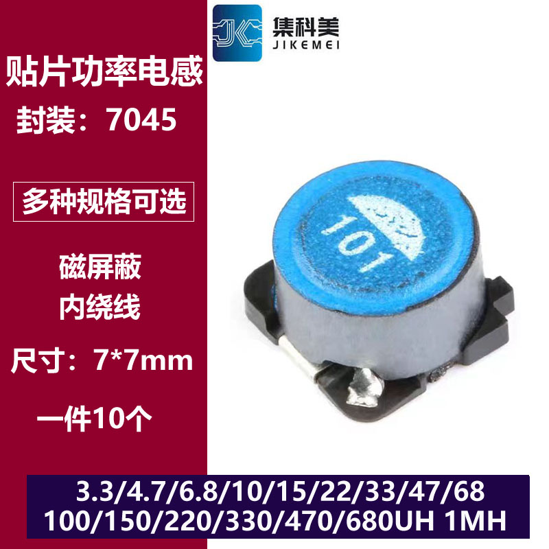 7*7贴片功率电感 3.3/10/15/22/33/68/150/220/680UH 1MH SLF7045