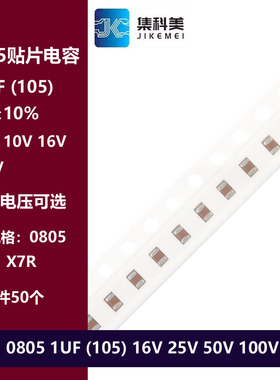 0805 1UF 105K 16V 25V 50V 100V 10% X7R材质 2012贴片陶瓷电容