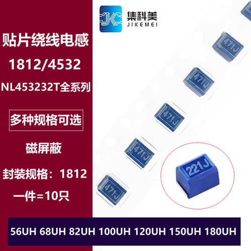 1812贴片屏蔽绕线电感56uH 68 82 100uH 120 150 180uH NL453232T