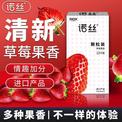 诺丝避孕套草莓味正品超薄旗舰店带毛刺大颗粒易高潮水果味安全套