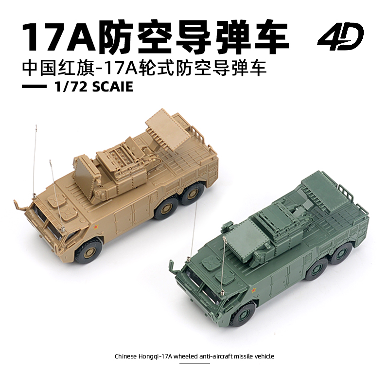 新品4D拼装1/72中国红旗17A防空导弹车模型摆件军事男孩玩具礼