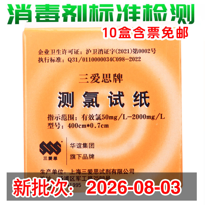 三爱思测氯试纸消毒剂浓度检测图片