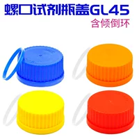 GL45 Color Reagent Bottle Cap с Shu niu Shaott и другими реагентами бутылочка бутылочки с бутылочками.